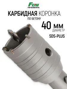 Коронка по бетону камню кирпичу 40 мм для перфоратора SDS Plus, хром-молибденовая сталь, карбидная вставка