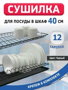 Сушилка для посуды с поддоном, в базу 40 см , цвет Черный