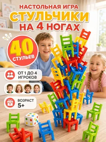 Настольная игра стульчики, башня на равновесие с 40 стульчиками, развивающая игра для компании