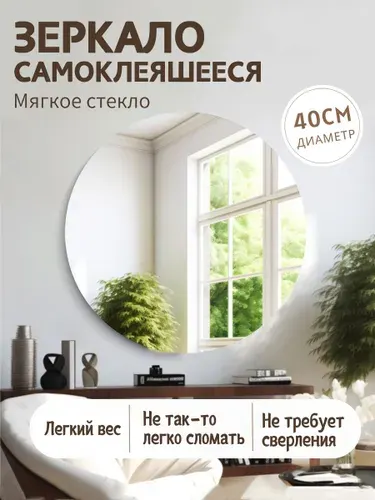 Зеркало настенное/зеркало в ванную, 40 х 40 см, круглое