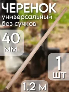Черенок универсальный деревянный, 40 мм