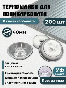 Термошайба из поликарбоната 40 мм 200 шт крепеж для сотового поликарбоната цвет: прозрачный