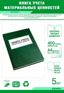 Книга учета материальных ценностей (Форма 8). Твердый переплет, 400 страниц, комплект 5 журналов