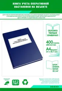 Книга учета оперативной обстановки на объекте. Твердый переплет, 400 страниц