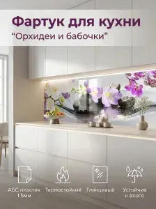 Фартук для кухни на стену "Орхидеи и бабочки" 4000х600 мм. Фартук кухонный на стену из АБС пластика.