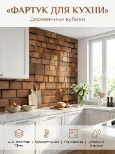 Фартук для кухни на стену "Деревянные кубики" 4000х600 мм. Фартук кухонный на стену из АБС пластика.
