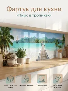 Фартук для кухни на стену "Пирс в тропиках" 4000х600 мм. Кухонный фартук из АБС пластика.