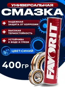 Смазка для подшипников высокотемпературная синяя FAVORIT LC-2 400г универсальная литиевая для редуктора ушм, перфоратора, триммера, снегохода, для цепи мотоцикла и велосипеда