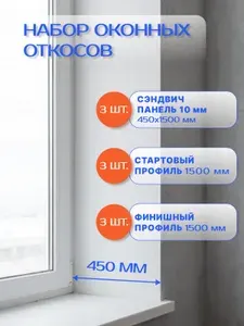 Набор внутренних откосов для пластиковых окон, 400х1500 мм (сэндвич-панель 3 шт, стартовый профиль 3 шт, F-профиль 3 шт)