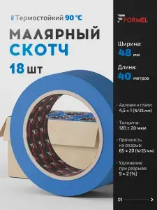 Скотч малярный для авто 48мм*40м бумажный термостойкий 90С СИНИЙ (КОРОБКА 18 шт) FORMEL SEA BLUE клейкая лента для покраски авто, ремонта / малярная лента без следов