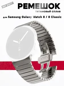 Ремешок для Samsung Galaxy Watch8 44мм / 40мм / 8 Classic 46мм, титановый сплав, застежка-бабочка