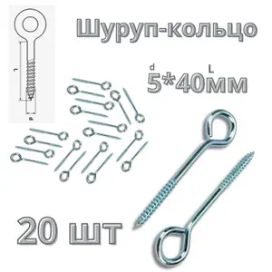 Шуруп с кольцом 5*40мм 20шт.