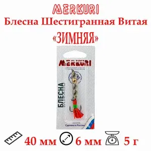 Блесна Merkuri "Зимняя" Шестигранник Витой 40мм,5г,цвет хром,для отвесного блеснения на судака,щуку,окуня