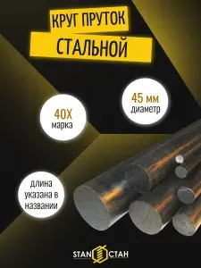 Круг пруток 40Х диаметр 45 мм. длина 850 мм. Сталь инструментальная легированная для деталей, сверла