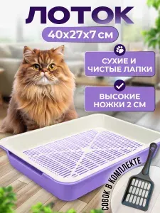 Лоток для кошек 40х27х7см, с сеткой