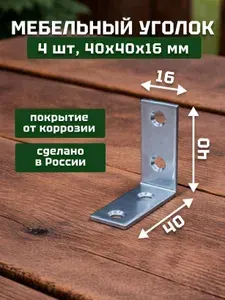 Уголок крепежный, кронштейн цинк 40х40х16х1,8 мм (4 шт в упак). Мебельный крепежный уголок.Усиленный полкодержатель, держатель для полок