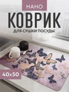 Нано-Коврик для сушки посуды впитывающий "Бабочки" 40х50см.