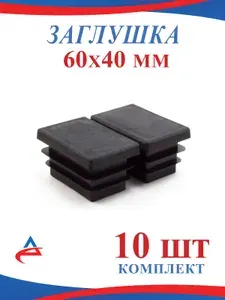 Заглушка 60х40 мм для металлических труб профильных 40х60, пластиковая (10шт)