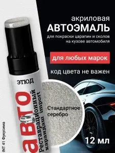Краска карандаш для автомобиля, маркер для автомобиля 41