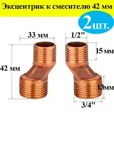 Эксцентрик к смесителю 42 мм (2 шт) // AQUAPOTOK