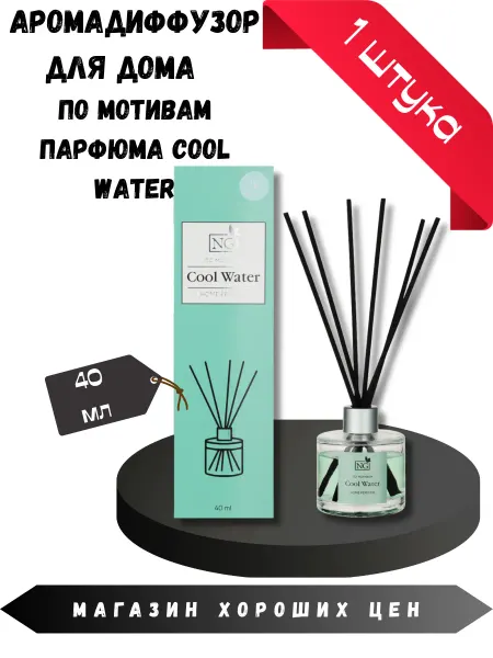 New Galaxy Аромадиффузор для дома NG Cool Water 40 мл