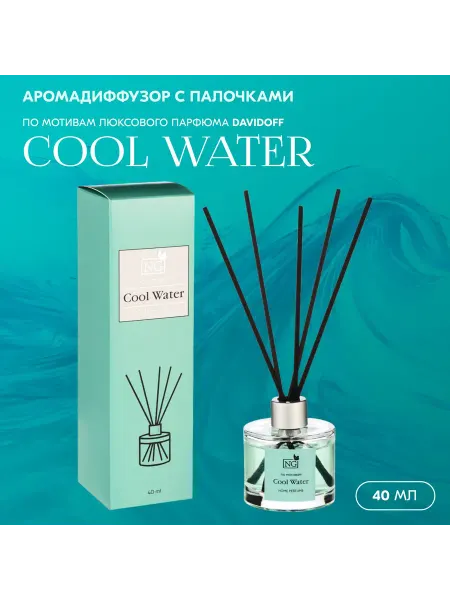 NEW GALAXY (NG) Ароматизатор диффузор с палочками COOL WATER