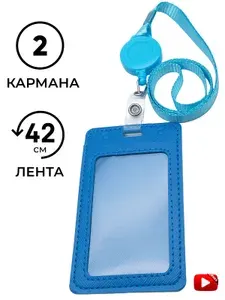Чехол для пропуска голубой / Картхолдер для проездного с рулеткой, с лентой 42см, голубой, бейдж из экокожи