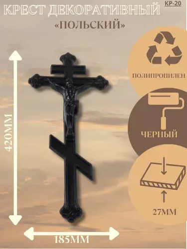 Крест накладной пластиковый "Польский", черный, 42х18,5 см