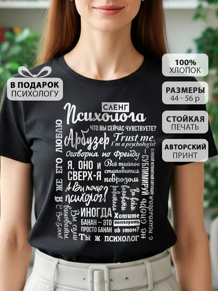 COOL GIFTSФутболка Сленг психолога