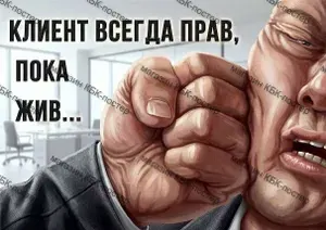 "Клиент всегда прав". 42х59 см. Постер А2_022.