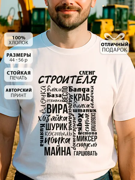 COOL GIFTSФутболка Сленг строителя