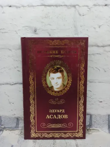 Великие поэты. Том 43. Эдуард Асадов | Асадов Эдуард Аркадьевич | Книга б/у