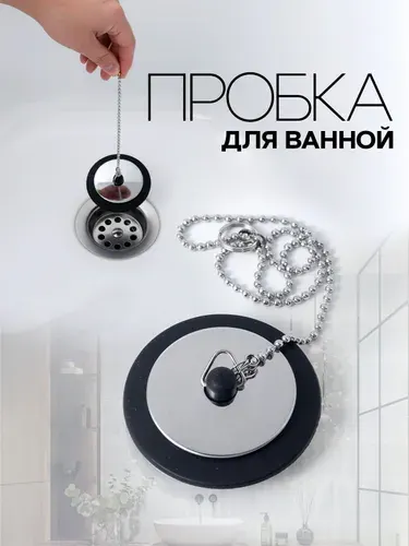 Пробка для ванны, универсальная с цепочкой / Заглушка для ванной. Диаметр 43 мм. Цвет серебристо-черная.