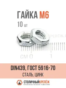 Гайка низкая М6 DIN 439 (ГОСТ 5916-70), сталь, цинк,10 шт