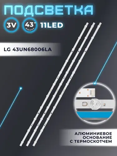 Подсветка для телевизора LG 43UN68006LA