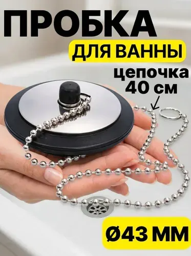 Пробка для ванны с цепочкой, для слива 43мм. Затычка для ванны, сливная пробка.