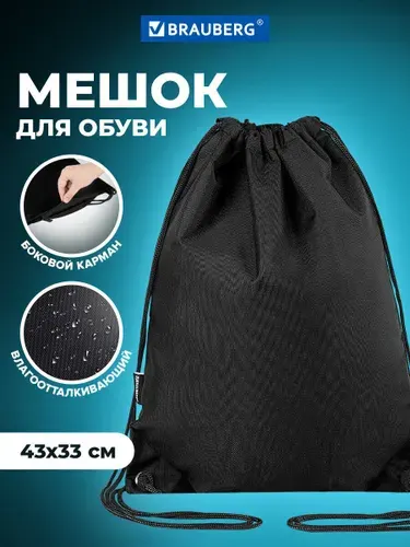 Мешок для обуви, сумка для сменки в школу, чехол плотный с карманом на молнии и подкладкой, 43х33 см, черный, Brauberg Total Black