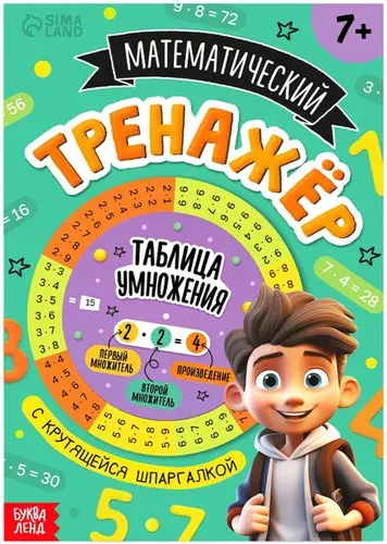 Книга с крутящейся шпаргалкой "Тренажёр по математике", учимся считать, альбом с таблицей умножения и развивающими заданиями, обучающая книжка для детей, подготовка к школе, А5+, 44 страницы, от 7 лет