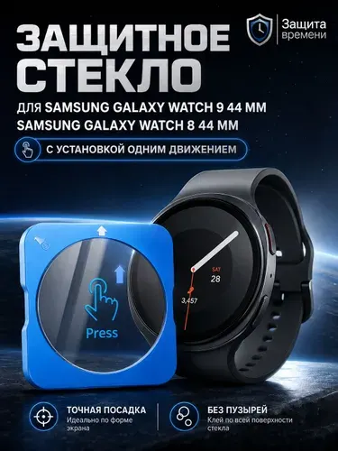 Защитное стекло Samsung Galaxy Watch 8 / Watch 9 44 мм с автоустановкой