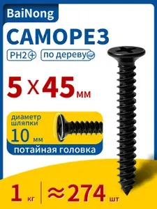 BaiNong Саморезы 5 x 45 мм 274 шт. 1 кг.