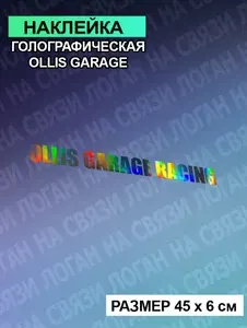 Наклейка OLLIS GARAGE RACING голографическая 45 см - 1шт.