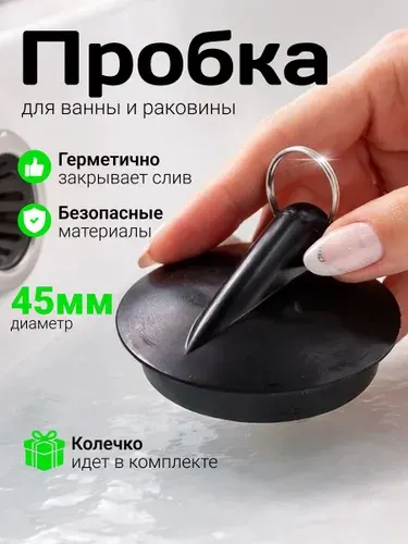 Пробка для слива в ванну и раковину 45 мм, черная, резиновая, без цепочки
