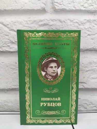 Прощальная песня (Том 45 из коллекционной серии Великие поэты) | Рубцов Николай Михайлович | Книга б/у