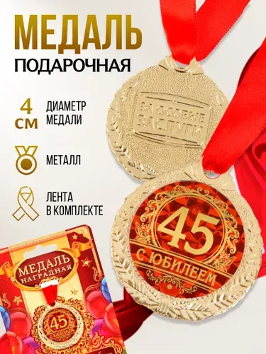 Медаль подарочная сувенирная, "С юбилеем 45 лет"