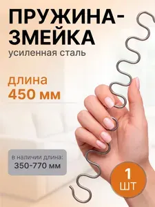 Змейка пружина для дивана длиной 450 мм, 1 шт
