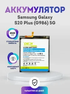 Аккумулятор 4500 mAh для Samsung Galaxy S20 Plus (G986) 5G