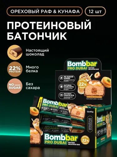 Bombbar Протеиновые батончики в шоколаде без сахара "Ореховый раф и кунафа", 12шт х 45г