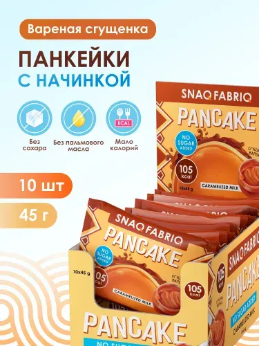 "SNAQ FABRIQ" Фитнес Панкейки с начинкой без сахара "Вареная Сгущенка", 10шт х 45г