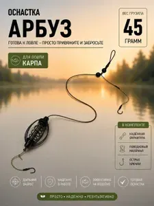 Оснастка/кормушка арбуз для рыбалки на карпа, 45г. 3шт.