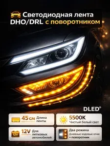 Светодиодная лента неон для автомобиля дневные ходовые огни ДХО DRL с поворотником (45см) Белый Желтый V2 (2 шт.)